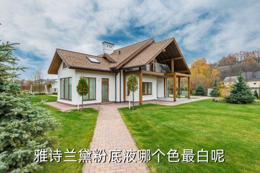 雅诗兰黛粉底液哪个色最白呢