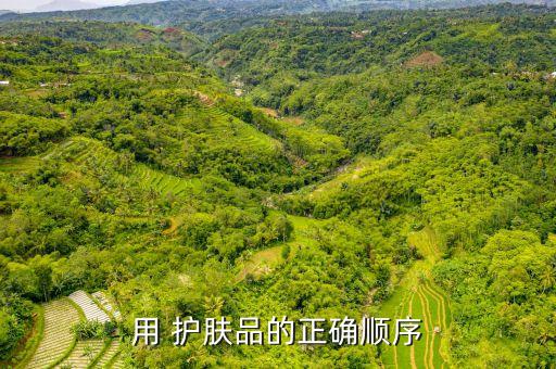 用 护肤品的正确顺序