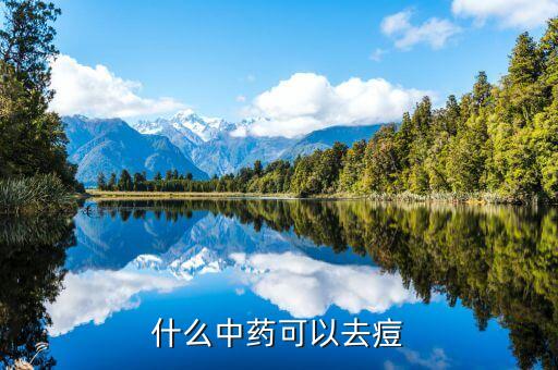 中草集祛痘效果如何