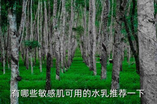 有哪些敏感肌可用的水乳推荐一下