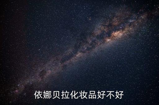 依娜贝拉化妆品好不好