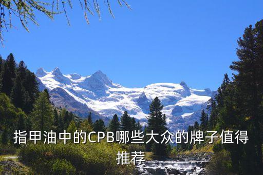 指甲油中的CPB哪些大众的牌子值得推荐