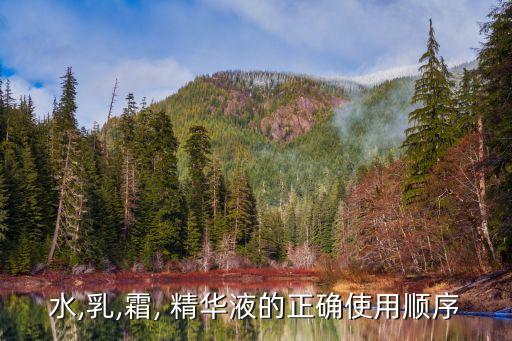 水,乳,霜, 精华液的正确使用顺序
