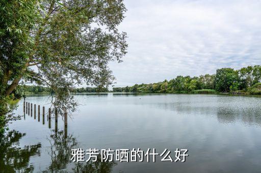 雅芳防晒的什么好