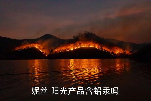 妮丝 阳光产品含铅汞吗
