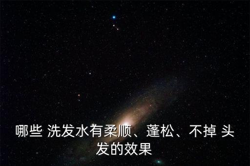 什么洗发水洗完头发最润,头发用洗发水洗完还是油
