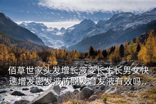  佰草世家头发增长液变长生长男女快速增发密发液防脱发育发液有效吗...