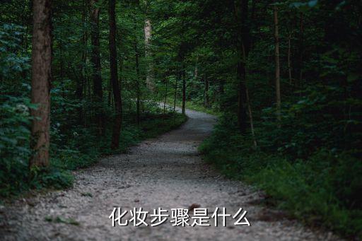 化妆品多少笔画,爨有多少笔画
