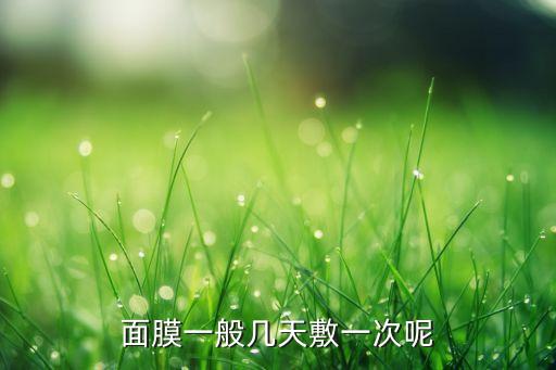 面膜一般几天敷一次呢