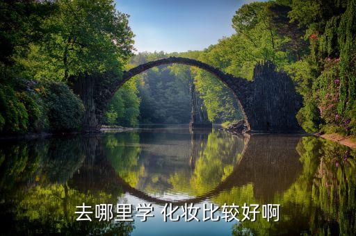 朝阳什么地方学化妆好,辽宁朝阳哪有化妆的地方