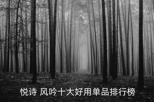  悦诗 风吟十大好用单品排行榜