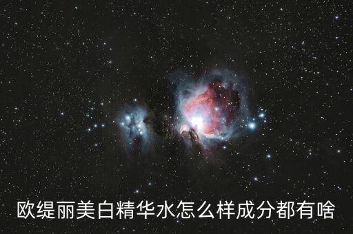 欧缇丽美白精华水怎么样成分都有啥
