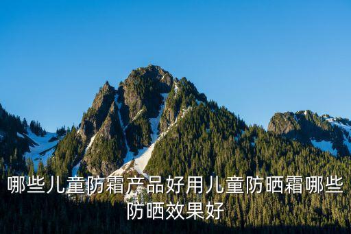 哪些儿童防霜产品好用儿童防晒霜哪些防晒效果好