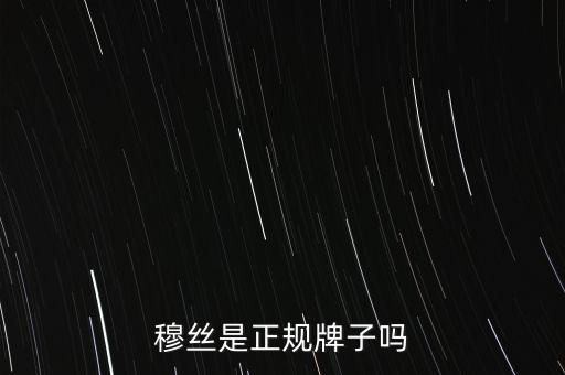 穆丝是正规牌子吗