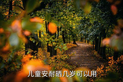 儿童安耐晒几岁可以用