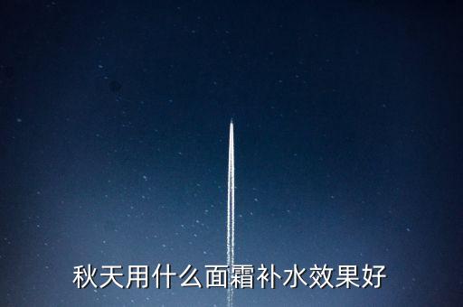 秋天用什么面霜补水效果好