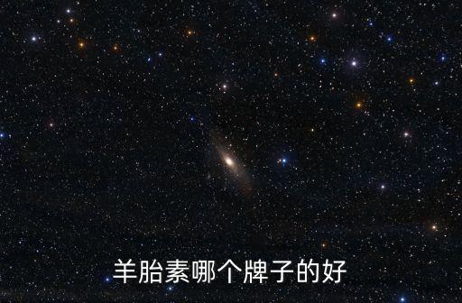羊胎素哪个牌子的好