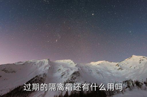 过期的隔离霜还有什么用吗