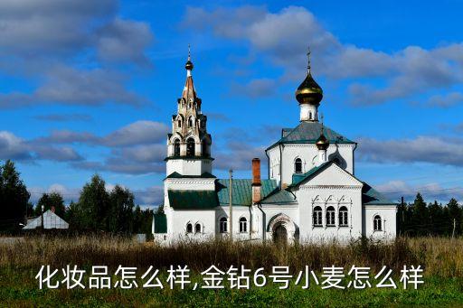 金钻化妆品怎么样,金钻6号小麦怎么样