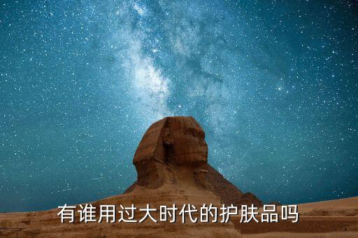 什么时代化妆品怎么样,莱雅时代化妆品怎么样？