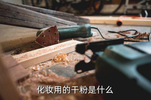 化妆用的干粉是什么