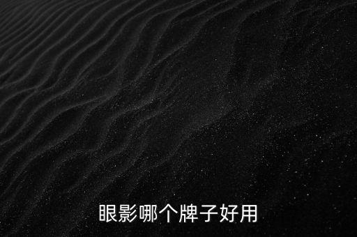 眼影哪个牌子好用