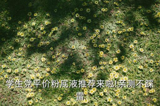 学生党平价粉底液推荐来啦!亲测不踩雷