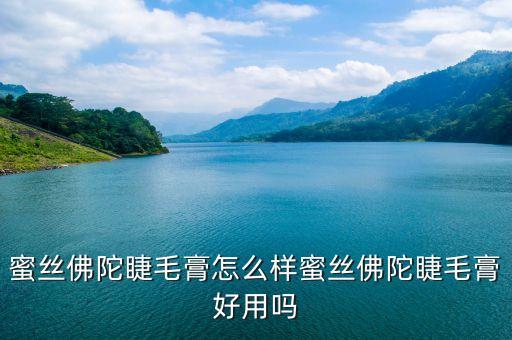 密丝佛陀的彩妆怎么样,佛小姐化妆怎么样？