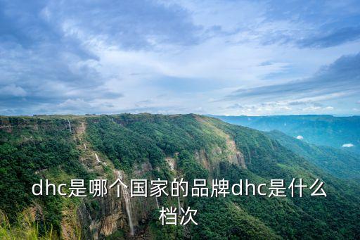 dhc是哪个国家的品牌dhc是什么档次