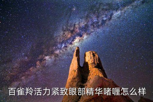  百雀羚活力紧致眼部精华啫喱怎么样