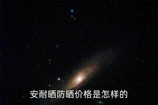 ka防晒霜多少钱,多少钱的防晒霜才能达到效果