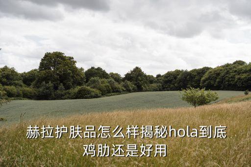 赫拉补水套装怎么样,赫拉沁润补水面膜怎么样