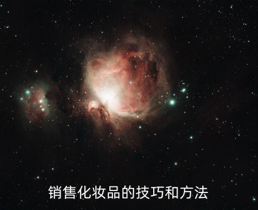 销售化妆品的技巧和方法