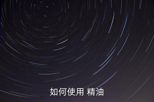 如何使用 精油