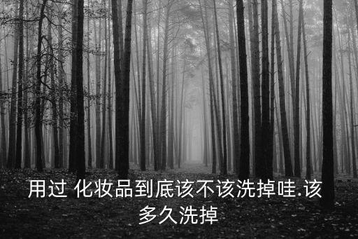 化妆品多久可以洗
