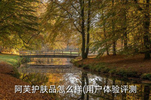 自然奇迹和阿芙哪个好,阿芙精油哪种比较好?