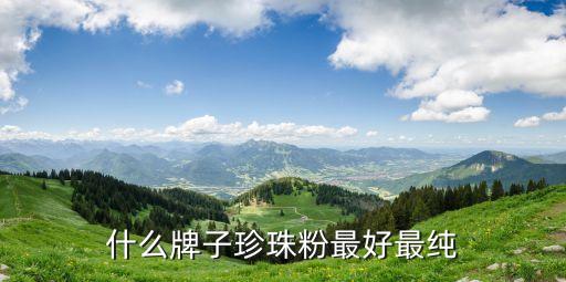 什么牌子珍珠粉最好最纯
