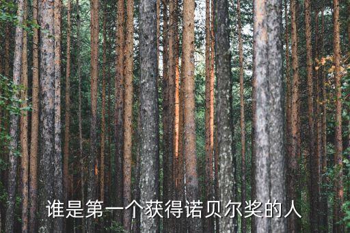 谁是第一个获得诺贝尔奖的人