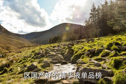 人参精华液什么牌子好,国产人参什么牌子好？