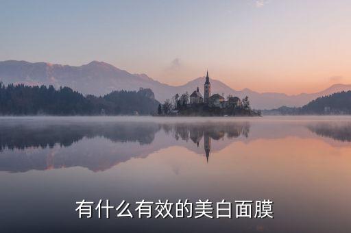 有什么有效的美白面膜