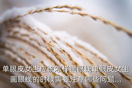 学生单眼皮怎么画眼线,单眼皮眼线怎么画的教程视频
