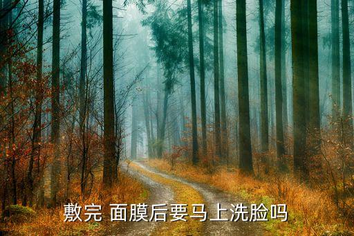 敷完 面膜后要马上洗脸吗