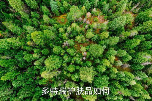 多特瑞护肤品如何
