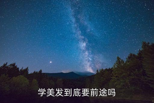 学美发到底要前途吗