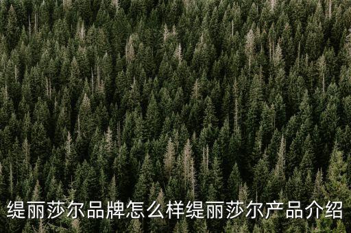 缇丽莎尔品牌怎么样缇丽莎尔产品介绍