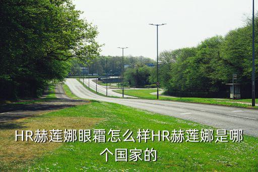 HR赫莲娜眼霜怎么样HR赫莲娜是哪个国家的