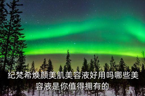 纪梵希保湿精华怎么样