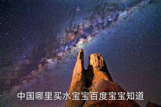 中国哪里买水宝宝百度宝宝知道