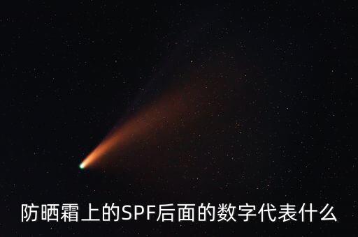 防晒霜上的SPF后面的数字代表什么
