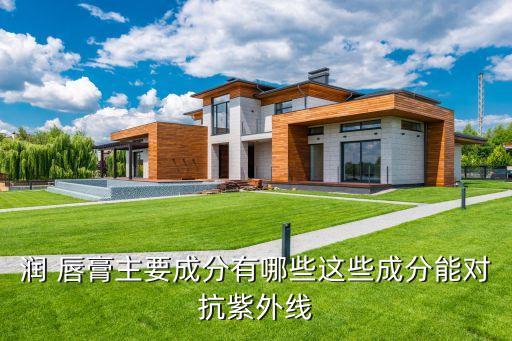 润 唇膏主要成分有哪些这些成分能对抗紫外线